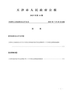 天津市人民政府公报